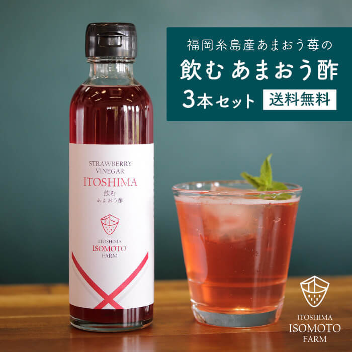 福岡県産 飲むあまおう酢3本セット あまおういちごの飲むお酢 果実酢 フルーツ酢