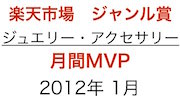 2012年1月 ジュエリー・アクセサリージャンル賞 月間MVP