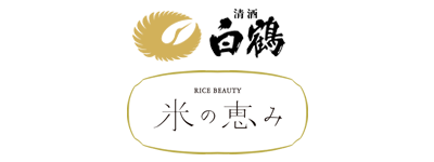 白鶴酒造「米の恵み」