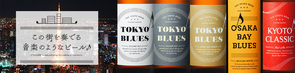 クラフトビール　東京ブルース（石川酒造）