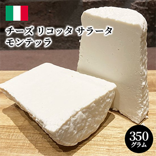 チーズ リコッタ サラータ モンテッラ 約350g【100g当たり860円(税込)で再計算】