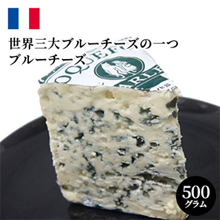 ブルーチーズ ロックフォール チーズ約500g