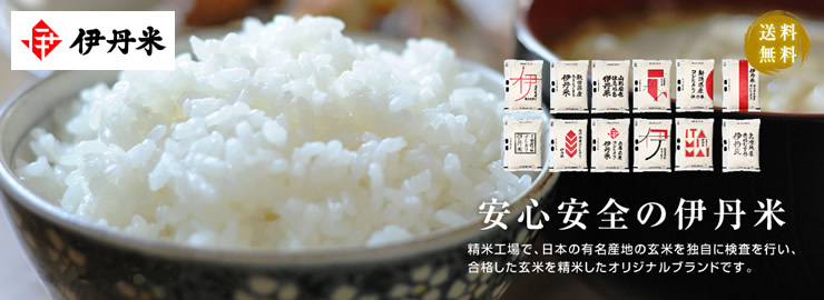安心安全の伊丹米　精米工場で、日本の有名産地の玄米を独自に検査を行い、合格した玄米を精米したオリジナルブランドです。