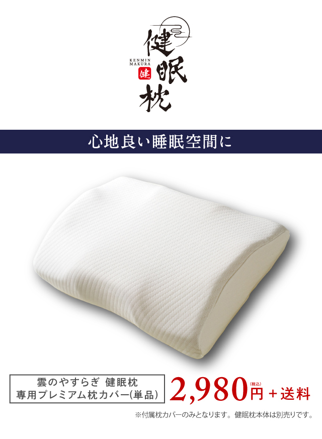楽天市場】【公式】健眠枕 専用プレミアム枕カバー 枕 カバー 枕カバー 