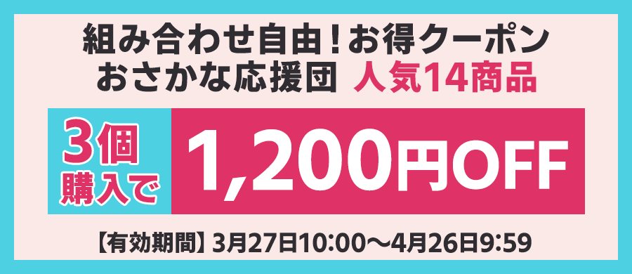 1200円OFFクーポン