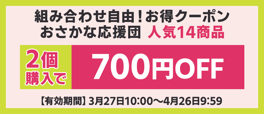 700円OFFクーポン