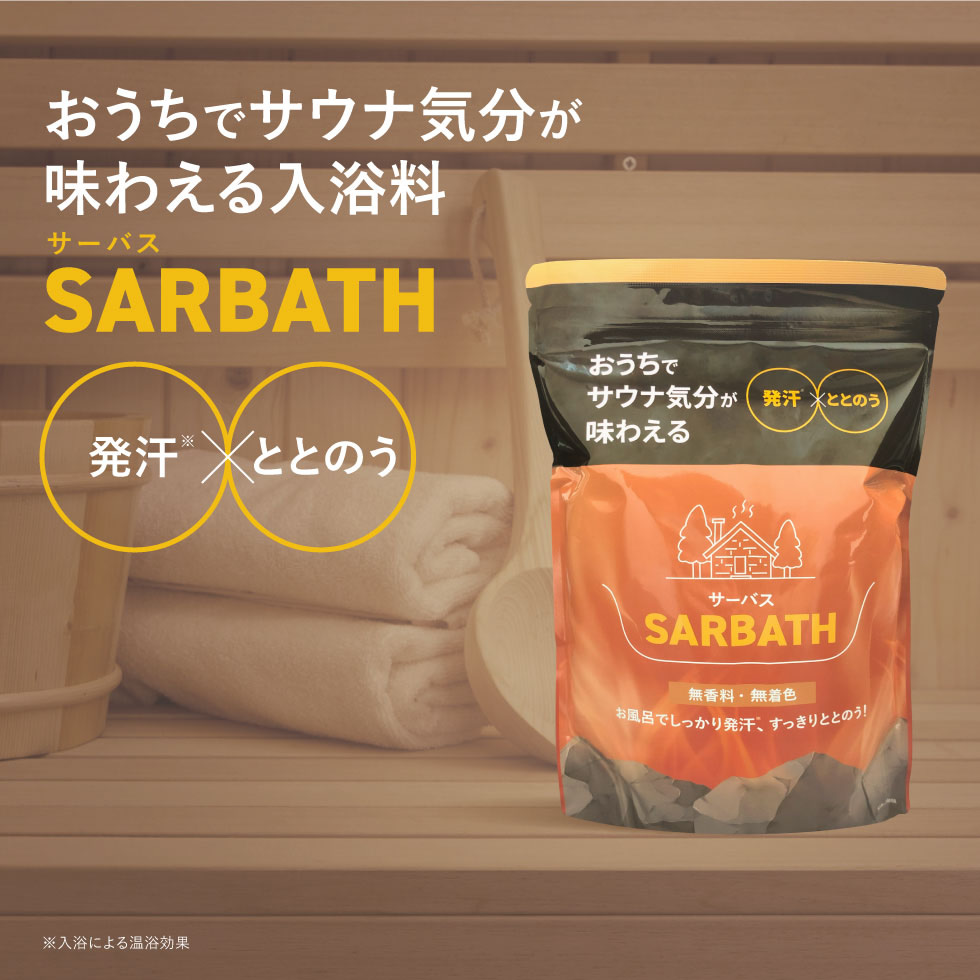 SARBATH サーバス 入浴料 1.5kg
