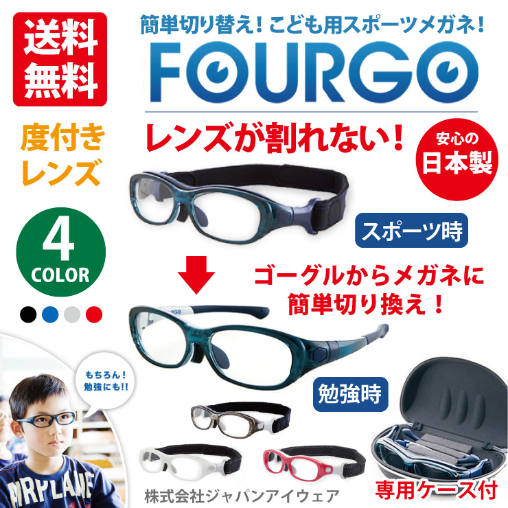 子供用スポーツ眼鏡 フォーゴ Fourgo 株式会社ジャパンアイウェア