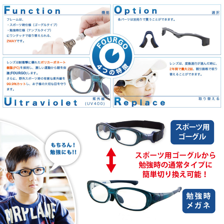 子供用スポーツ眼鏡 フォーゴ Fourgo 株式会社ジャパンアイウェア