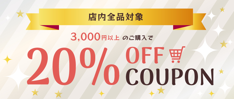 ＼20％OFF／４時間限定！3,000円以上ご購入で使えるクーポン