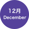 12月 December