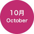 10月 October