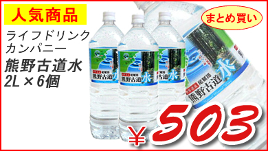 ライフドリンクカンパニー　熊野古道水2L　×6個
