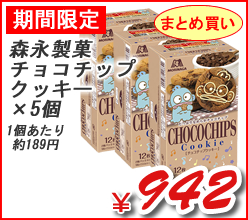 森永製菓　チョコチップクッキー　×５個