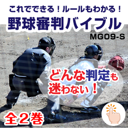 MG09-S 野球審判バイブル
