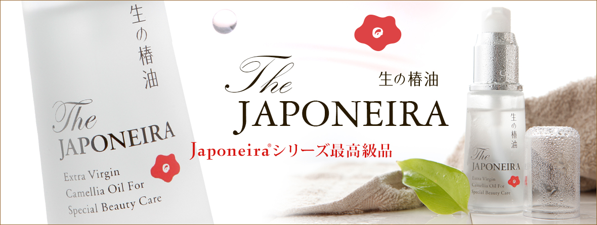 Japoneiraシリーズ最高級品