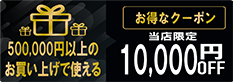 10000円OFFクーポン