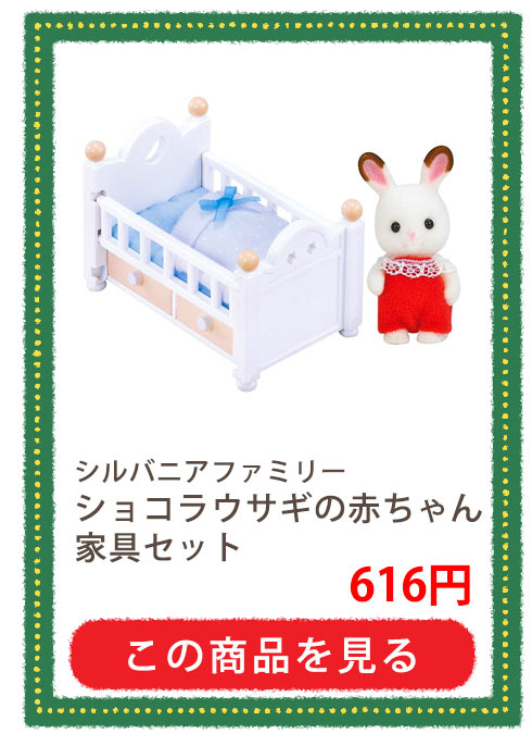 シルバニアファミリー　ショコラウサギの赤ちゃん・家具セット