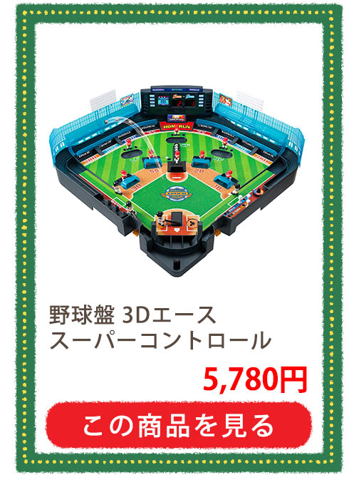 野球盤 3Dエース スーパーコントロール