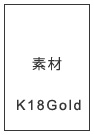 K18ゴールド