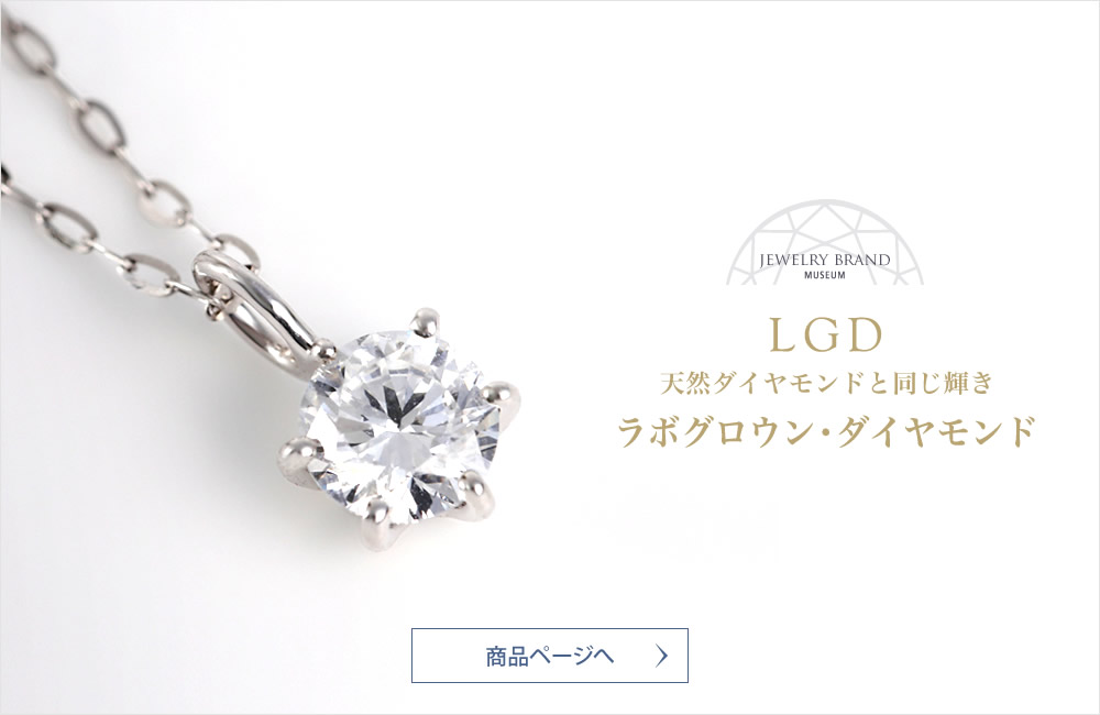 LGD（ラボグロウン・ダイヤモンド） - 天然ダイヤモンドと同じ輝き