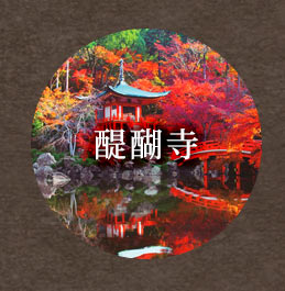 風景　醍醐寺の秋 -京都　1000ピース