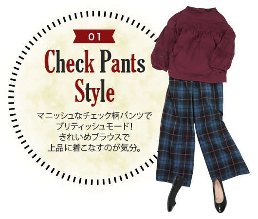 Check Pants Style マニッシュなチェック柄パンツでブリティッシュモード！きれいめブラウスで上品に着こなすのが気分。