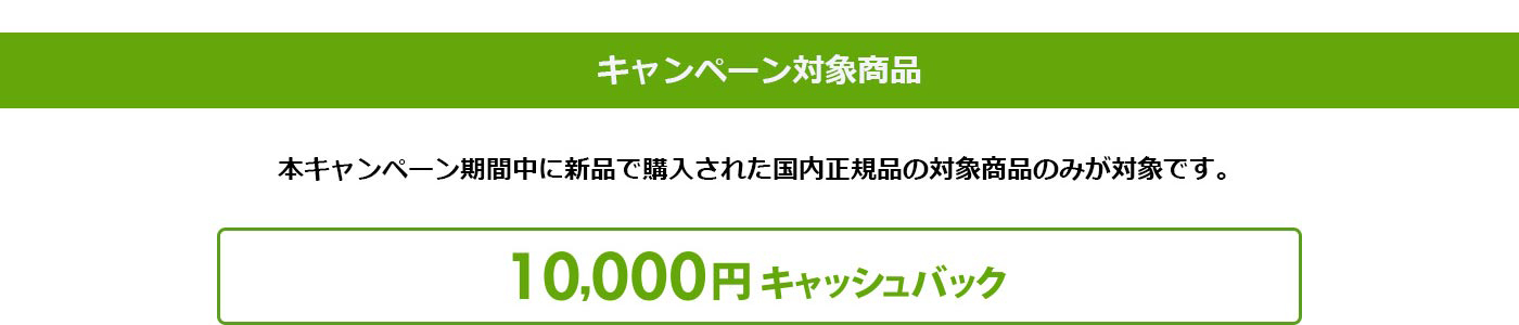 キャンペーン対象商品、10,000円キャッシュバック