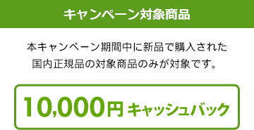 10,000円キャッシュバック対象商品