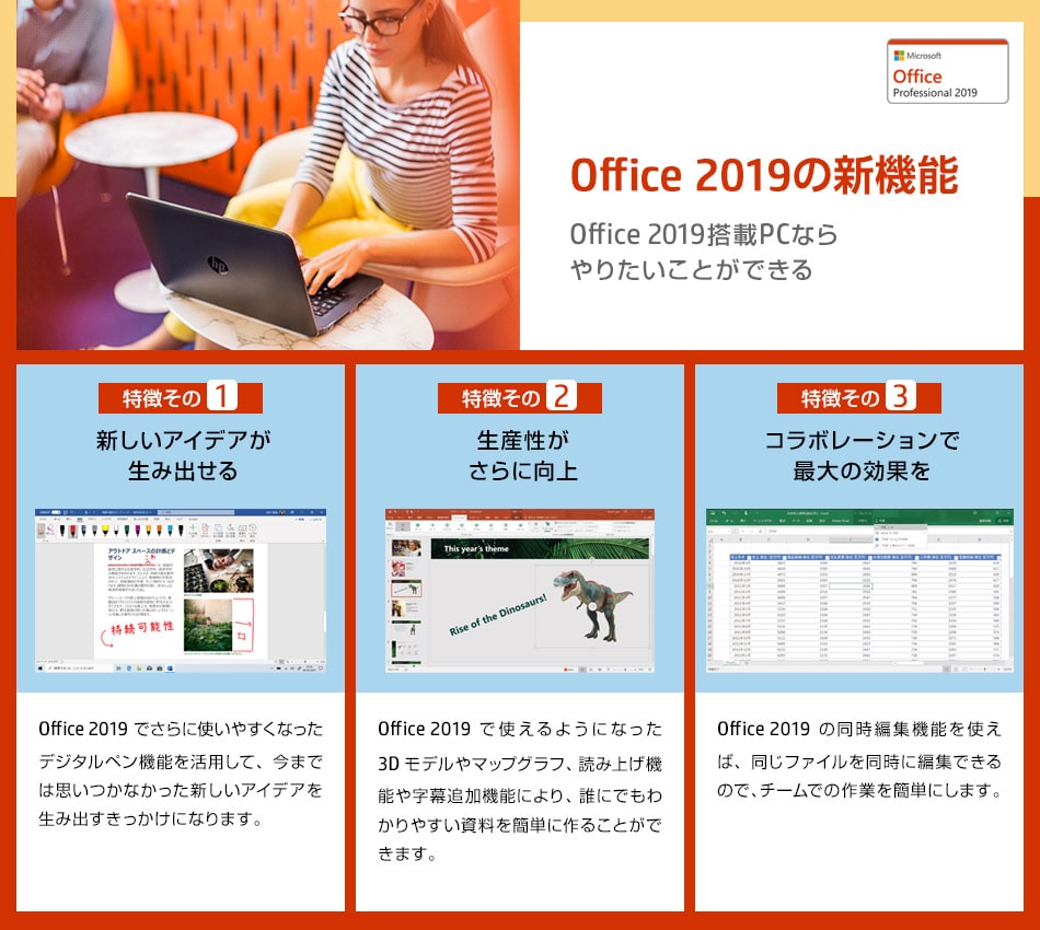 Office2019の新機能【新しいアイデアが生み出せる、生産性が更に向上、コラボレーションで最大の効果を】