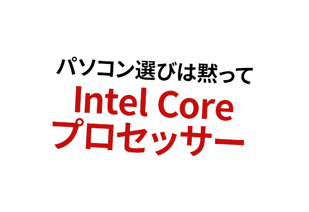 パソコン選びは黙ってIntel Coreプロセッサー