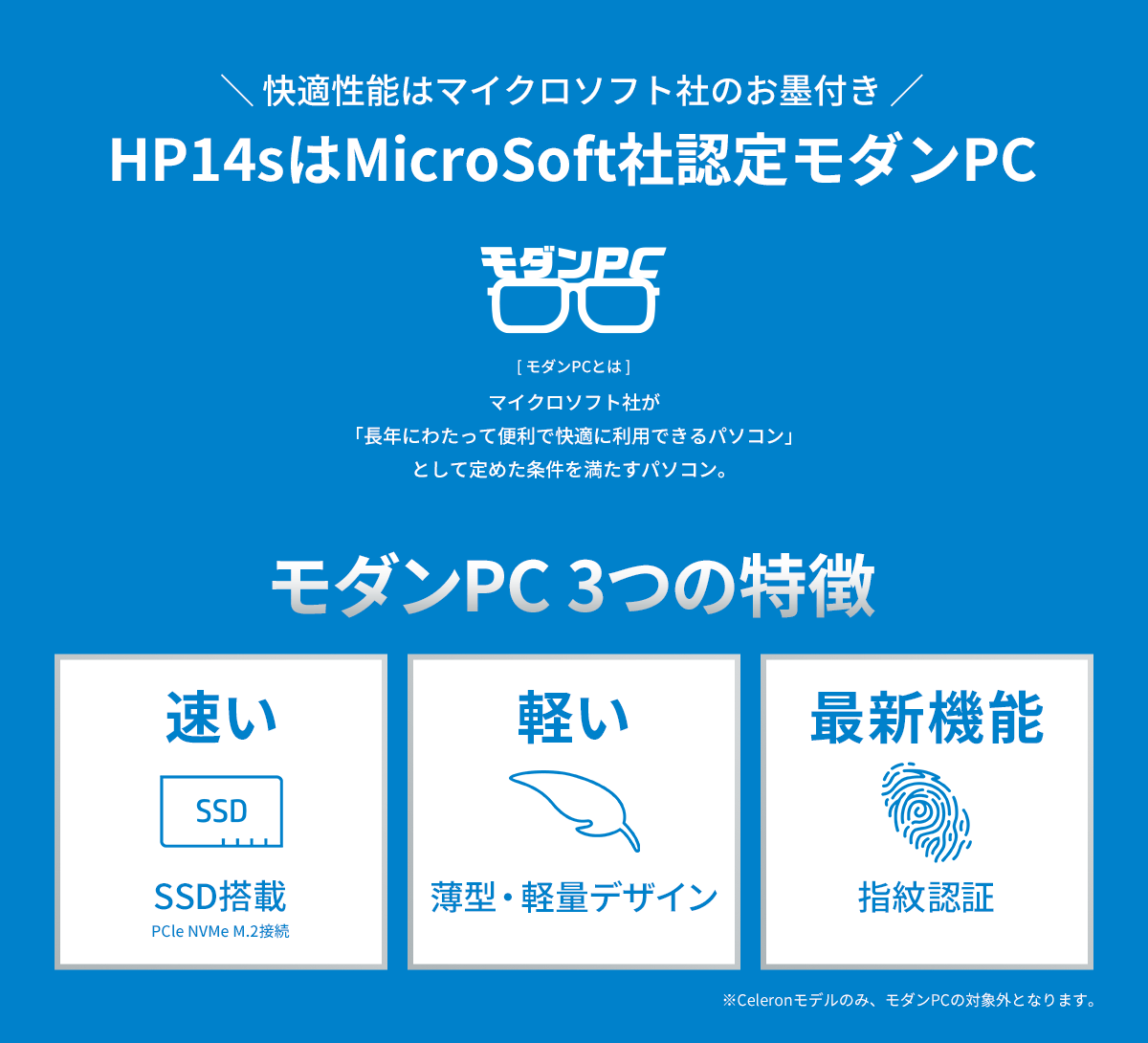 ＼ 快適性能はマイクロソフト社のお墨付き ／HP14sはMicroSoft社認定モダンPC モダンPC 3つの特徴「速い：SSD搭載、軽い：薄型・軽量デザイン、最新機能：指紋認証」