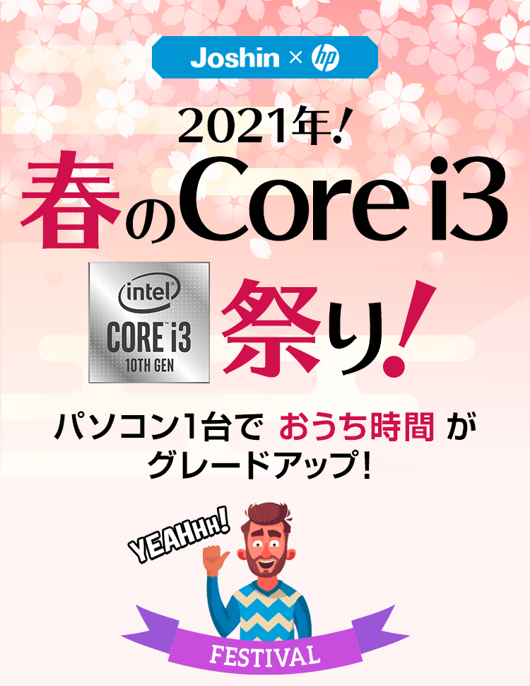 【Joshin × hp】2021年春のCore i3祭り！パソコン1台でおうち時間がグレードアップ！