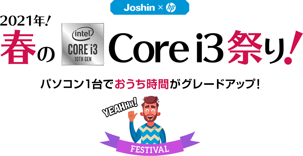 【Joshin × hp】2021年春のCore i3祭り！パソコン1台でおうち時間がグレードアップ！