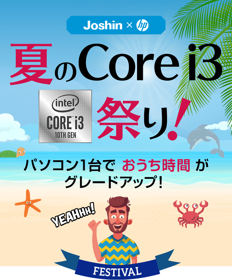 【Joshin × hp】夏のCore i3祭り！パソコン1台でおうち時間がグレードアップ！