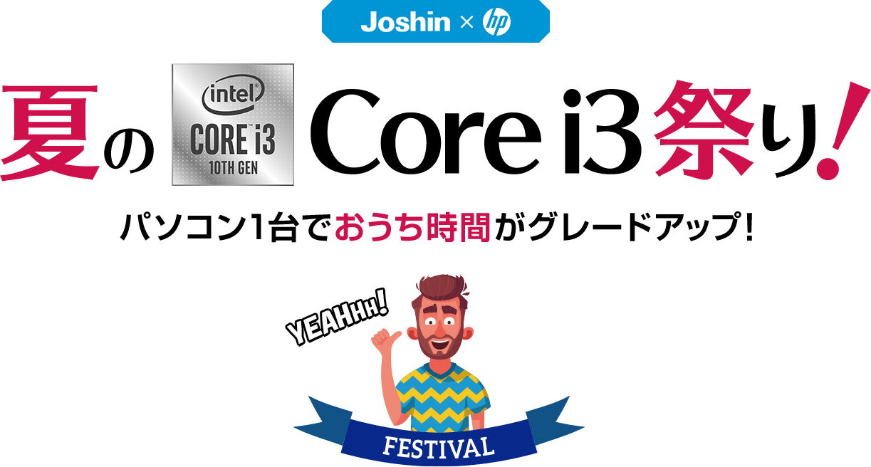 【Joshin × hp】夏のCore i3祭り！パソコン1台でおうち時間がグレードアップ！