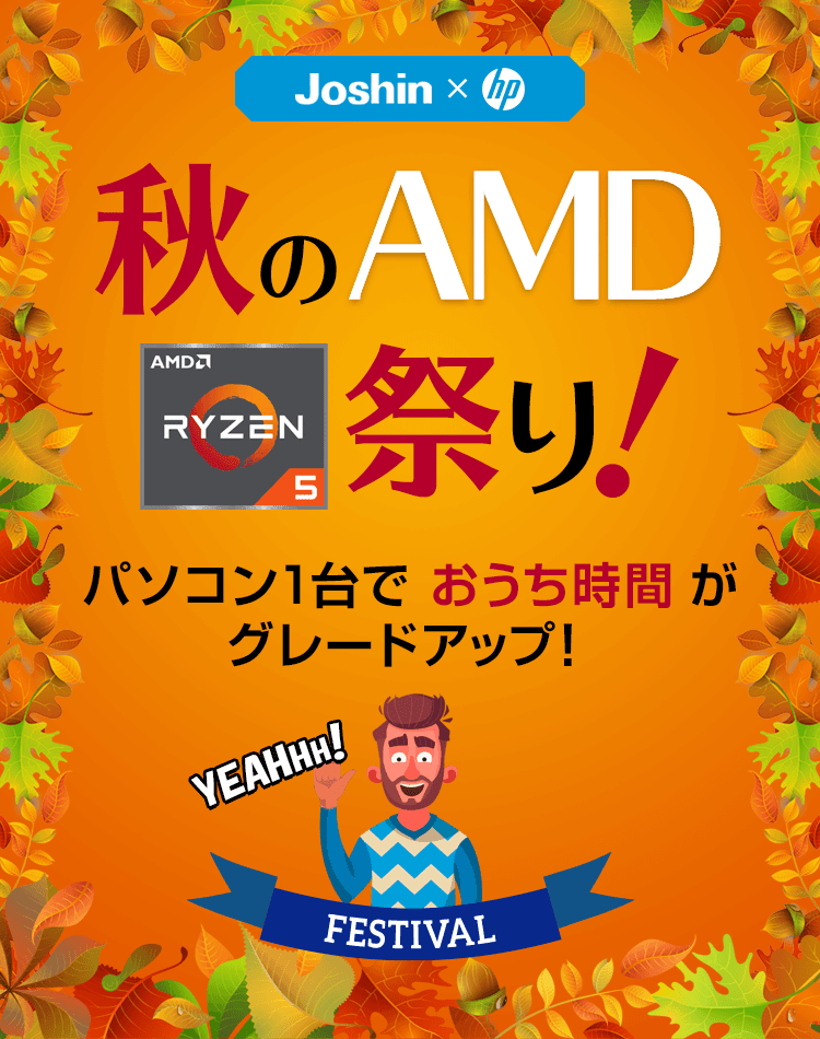 【Joshin web × hp】秋のAMD祭り！パソコン1台でおうち時間がグレードアップ！