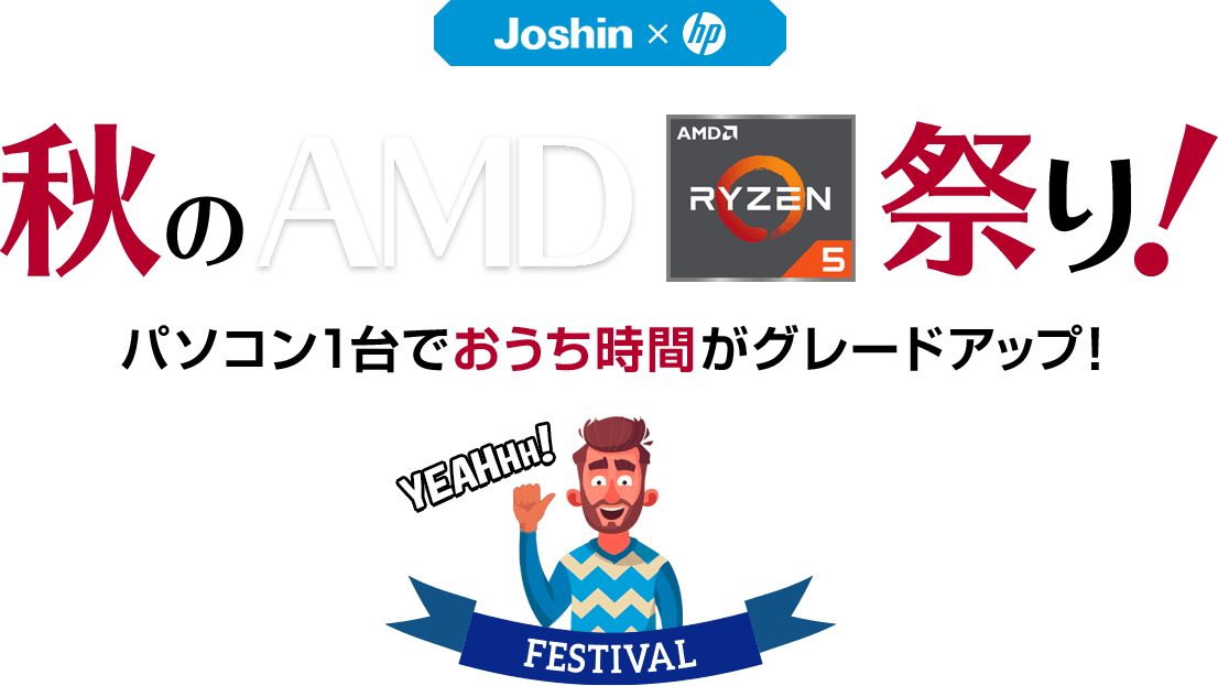 【Joshin web × hp】秋のAMD祭り！パソコン1台でおうち時間がグレードアップ！