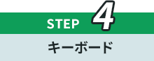 STEP4 キーボード
