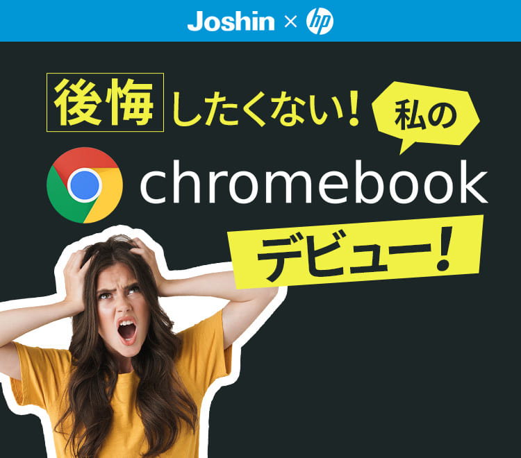【Joshin×hp】後悔したくない！私のchromebookデビュー！