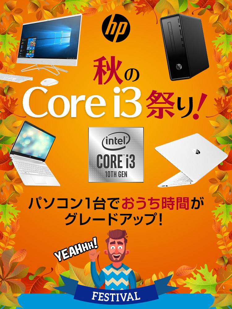 【HP】秋のCore i3祭り！パソコン1台でおうち時間がグレードアップ！