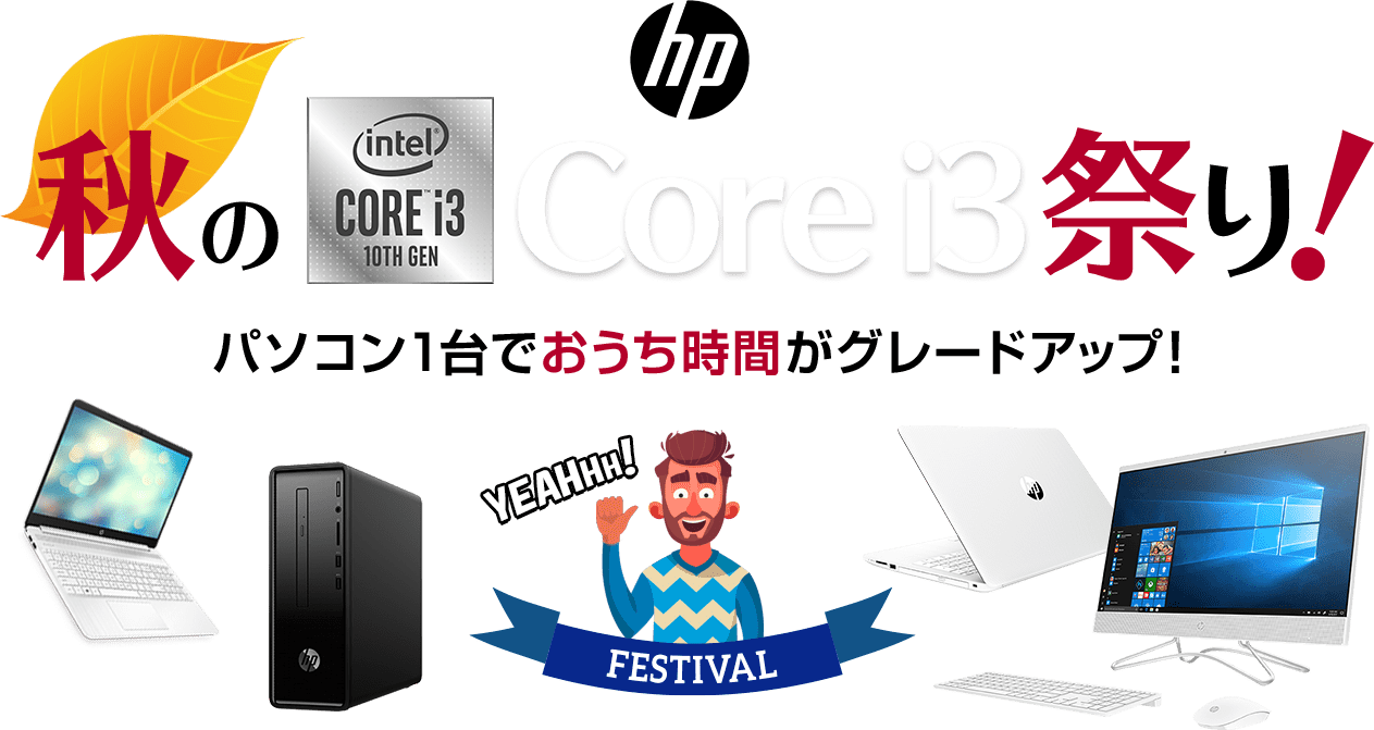 【HP】秋のCore i3祭り！パソコン1台でおうち時間がグレードアップ！
