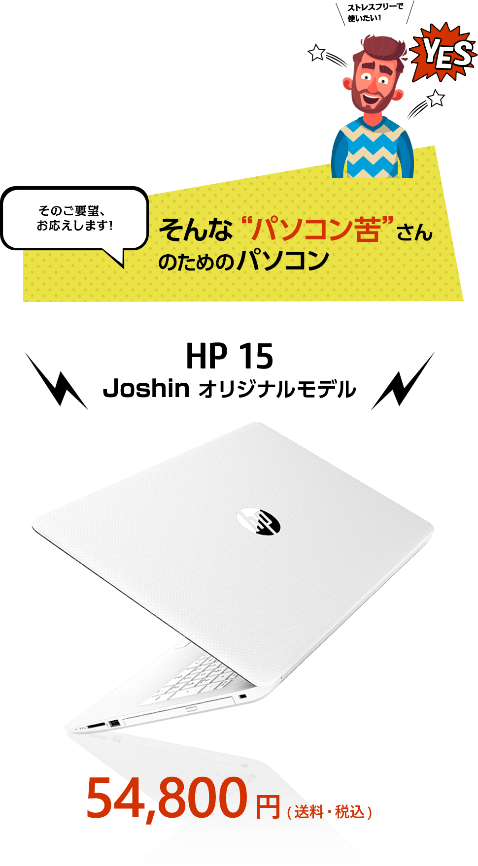そんな“パソコン苦”さんのためのパソコン「HP 15 Joshin オリジナルモデル」
