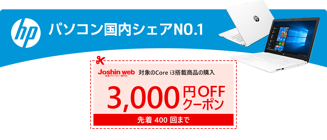 対象のCore i3搭載商品の購入！3,000円OFFクーポン