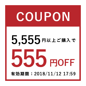 【店内全商品対象】2018年11月2日20:00～2018年11月12日17:59まで。5,555円以上ご購入で使える555円OFFクーポンです。