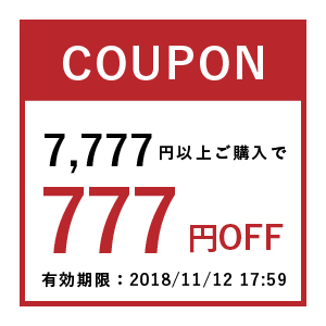【店内全商品対象】2018年11月2日20:00～2018年11月12日17:59まで。7,777円以上ご購入で使える777円OFFクーポンです。