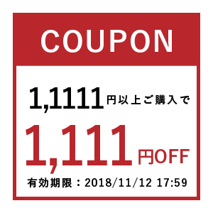 【店内全商品対象】2018年11月2日20:00～2018年11月12日17:59まで。11,111円以上ご購入で使える1,111円OFFクーポンです。