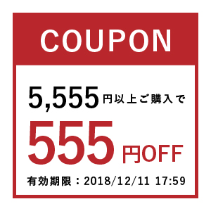 【店内全商品対象】2018年12月4日20:00～2018年12月11日17:59まで。5,555円以上ご購入で使える555円OFFクーポンです。