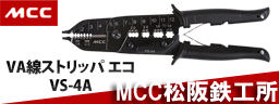 MCC VA線ストリッパ エコ VS-4A
