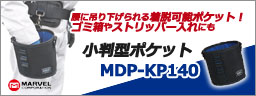 MDP-KP140 小判型ポケット